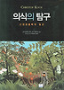 의식의 탐구