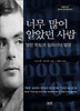 너무 많이 알았던 사람: 앨런 튜링과 컴퓨터의 발명