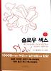 슬로우 섹스