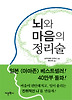 뇌와 마음의 정리술