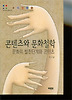 콘텐츠와 문화철학: 문화의 발전단계와 콘텐츠