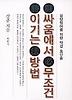 싸움에서 무조건 이기는 방법