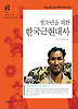 청소년을위한 한국근현대사