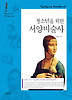 청소년을 위한 서양미술사(개정판)
