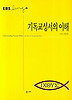 기독교 성서의 이해