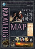 지도로 보는 세계 과학사