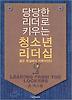 당당한 리더로 키우는 청소년 리더쉽
