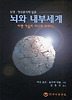 뇌와 내부세계(신경 정신분석학 입문)