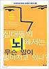 십대들의 뇌에서는 무슨 일이 벌어지고 있나
