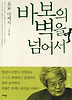 바보의 벽을 넘어서