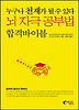 누구나 천재가 될수 있다 뇌 자극 공부법 합격바이블