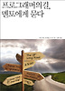 프로그래머의 길 멘토에게 묻다
