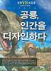 공룡 인간을 디자인하다