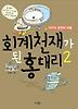 회계 천재가 된 홍대리. 2