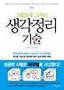 생각정리 기술