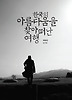 한국의 아름다움을 찾아 떠난 여행