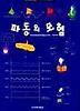 파동의 모험