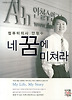 네 꿈에 미쳐라