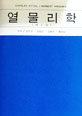 열물리학