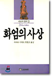 화엄의 사상  - 다르마총서 2