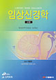 임상신경학 - 3판