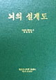 뇌의 설계도