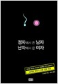 정자에서 온 남자 난자에서 온 여자