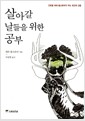 살아갈 날들을 위한 공부