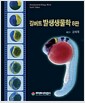 발생생물학 - 제8판