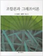 조합론과 그래프이론
