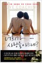너희가 사랑을 아느냐?