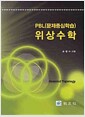 위상수학 - PBL(문제중심학습)