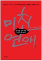 미친 연애 - 연애를 잘하려면 진심을 버려라!