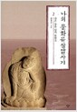 나의 문화유산답사기 2 - 산은 강을 넘지 못하고, 개정판