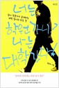 너는 학원 가니? 나는 대학 간다! - 입시 전문가가 공개하는 대학 입시의 모든 것