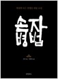 손자병법 - 세상의 모든 전쟁을 위한 고전