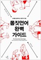 몸짓언어 완벽 가이드 - 상대를 설득하는 몸짓의 비밀