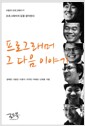 프로그래머 그 다음 이야기 - 프로그래머의 길을 생각한다