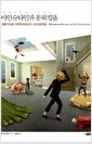 아인슈타인과 문워킹을 - 보통의 두뇌로 기억력 천재 되기 1년 프로젝트