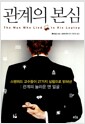 관계의 본심 - 스탠퍼드 교수들이 27가지 실험으로 밝혀낸