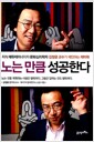 노는 만큼 성공한다 - 개정판, 지식 에듀테이너이자 문화심리학자 김정운 교수가 제안하는 재미학