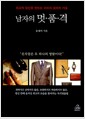 남자의 멋.품.격 - 최고의 당신을 만드는 이미지 설계의 기술
