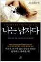 나는 남자다 - 남자도 몰랐던 몸과 사랑에 대한 밀착 보고서