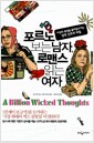 포르노 보는 남자, 로맨스 읽는 여자 - 이성의 욕망을 불러일으키는 성적 신호의 비밀