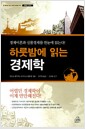 하룻밤에 읽는 경제학 - 개정판