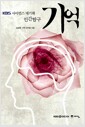 기억 - KBS 사이언스 대기획 인간탐구