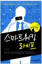 스마트 워킹 라이프 - 답답한 사무실을 벗어나 클라우드 컴퓨팅의 세계로