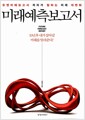 미래예측보고서 - 유엔미래보고서 저자가 말하는 미래 대변화