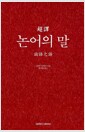 논어의 말 - 초역