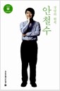 안철수, 경영의 원칙